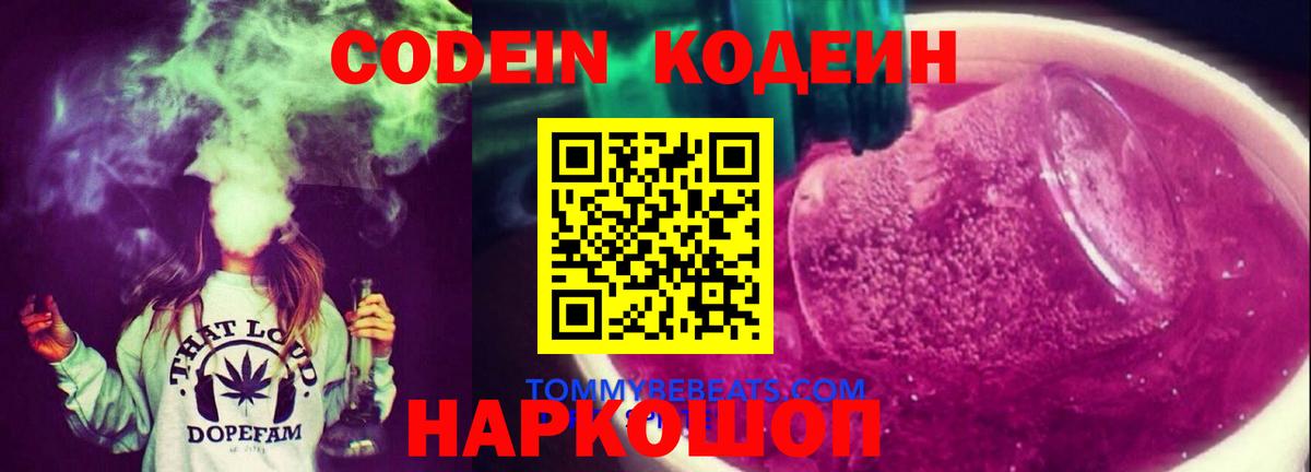 Кодеиновый сироп Lean Purple Drank  Кодеиновый сироп Lean напиток Lean (лин)  Вход с VPN  Борзя 
